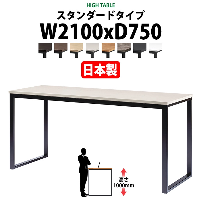 会議用テーブル 幅2100×奥行750×高さ1000mm 6人用 角型 配線ボックスなし ハイタイプ E-BX-2175H ミーティングテーブル