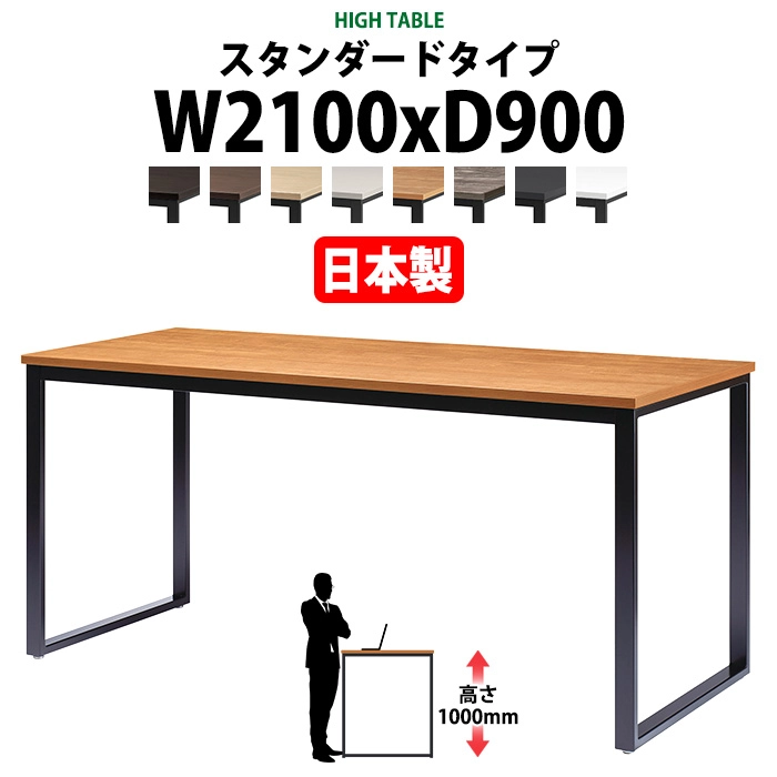 会議用テーブル 幅2100×奥行900×高さ1000mm 6人用 角型 配線ボックスなし ハイタイプ E-BX-2190H ミーティングテーブル