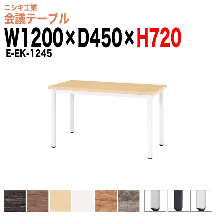 会議テーブル ミーティングテーブル カウンタータイプ 2人 E-EK-1245 サイズ 幅1200x奥行450x高さ720mm 角型 オフィスのデスク 会議用テーブル おしゃれ 長机 長テーブル 大型 オーダー 特注サイズ 会議室 テーブル 重厚 打ち合わせ オフィス デスク 事務所