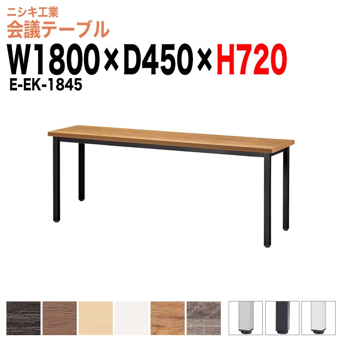 会議テーブル ミーティングテーブル カウンタータイプ 3人 E-EK-1845 サイズ 幅1800x奥行450x高さ720mm 角型 オフィスのデスク 会議用テーブル おしゃれ 長机 長テーブル 大型 オーダー 特注サイズ 会議室 テーブル 重厚 打ち合わせ オフィス デスク 事務所
