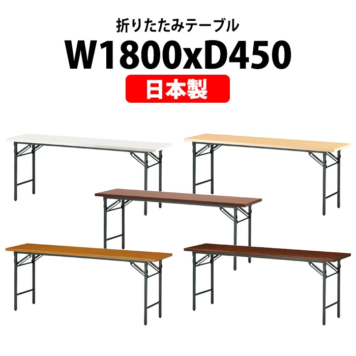 特注サイズ折りたたみテーブル T-1845N 共巻・棚なし 横幅1800x奥行450x高さ600mm