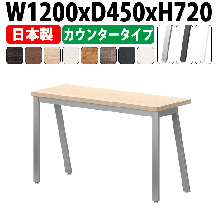 会議用テーブル 1200×450 日本製 E-BSY-1245｜奥行スリム 省スペース カウンタータイプ ミーティングテーブル 角型 オフィス 会議室 法人向け 2人用