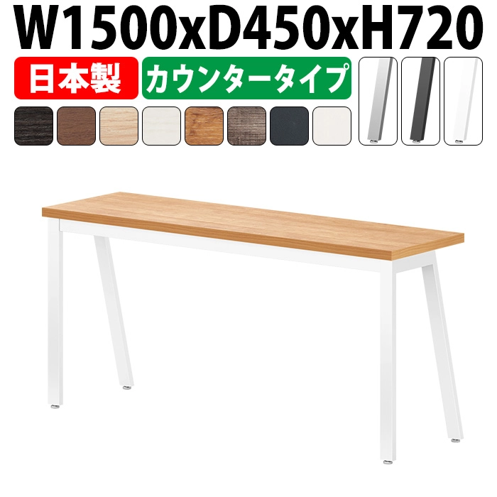 会議用テーブル 1500×450 日本製 E-BSY-1545｜奥行スリム 省スペース カウンタータイプ ミーティングテーブル 角型 オフィス 会議室 法人向け 2人用