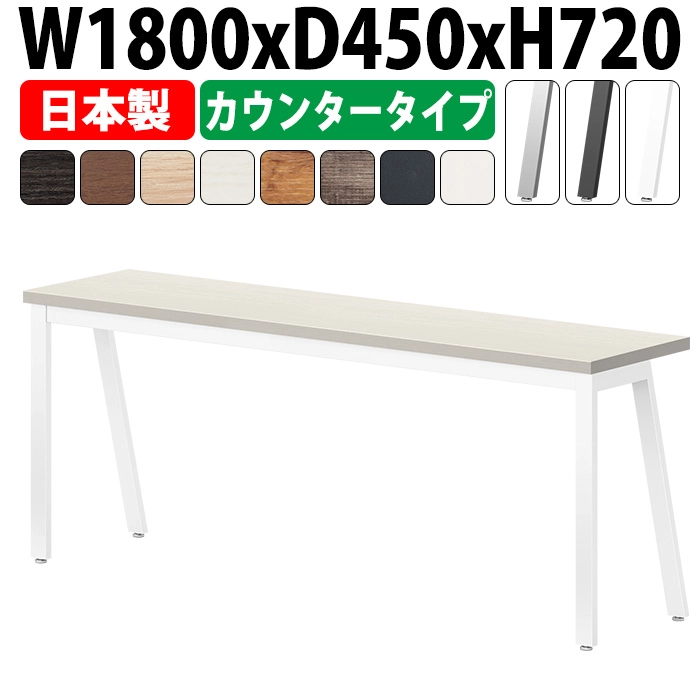 会議用テーブル 1800×450 日本製 E-BSY-1845｜奥行スリム 省スペース カウンタータイプ ミーティングテーブル 角型 オフィス 会議室 法人向け 3人用