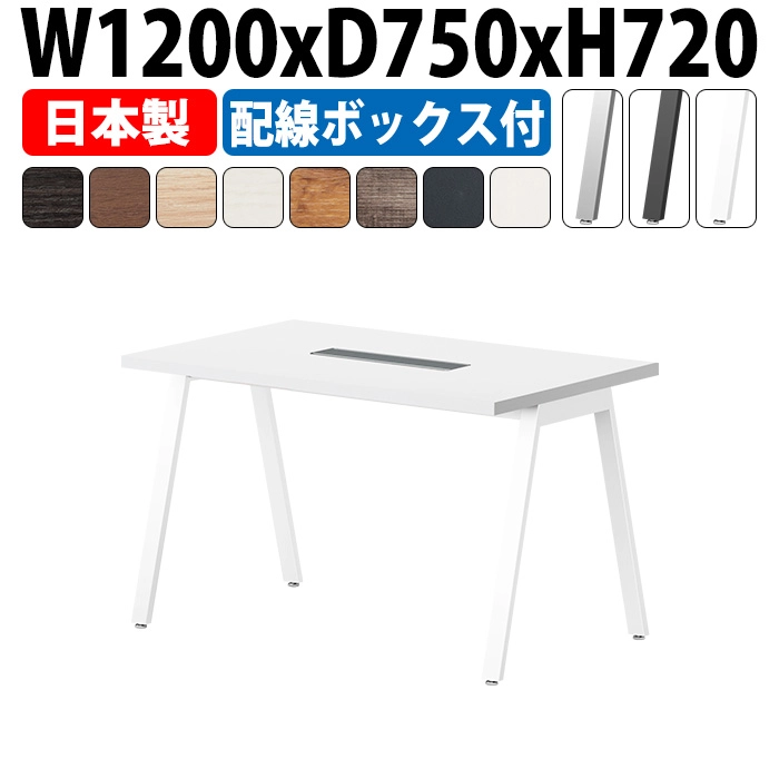 会議用テーブル 配線収納 1200×750 日本製 E-BSY-1275W｜ワイヤリングBOX付き ミーティングテーブル 角型 オフィス 会議室 法人向け 4人用