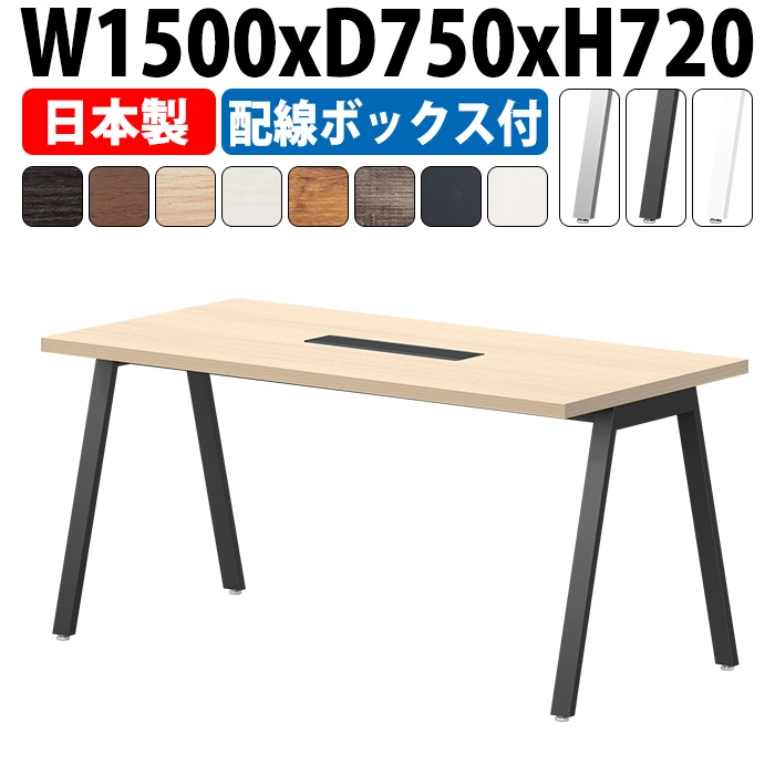 会議用テーブル 配線収納 1500×750 日本製 E-BSY-1575W｜ワイヤリングBOX付き ミーティングテーブル 角型 オフィス 会議室 法人向け 4人用