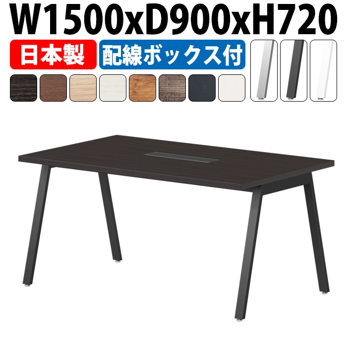 会議用テーブル 配線収納 1500×900 日本製 E-BSY-1590W｜ワイヤリングBOX付き ミーティングテーブル 角型 オフィス 会議室 法人向け 4人用
