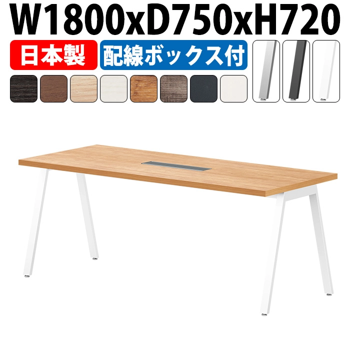 会議用テーブル 配線収納 1800×750 日本製 E-BSY-1875W｜ワイヤリングBOX付き ミーティングテーブル 角型 オフィス 会議室 法人向け 6人用