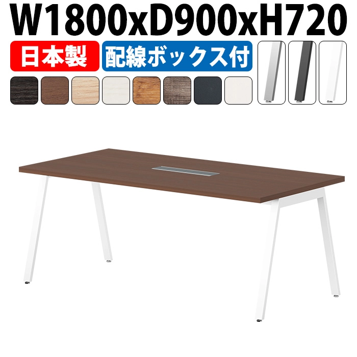 会議用テーブル 配線収納 1800×900 日本製 E-BSY-1890W｜ワイヤリングBOX付き ミーティングテーブル 角型 オフィス 会議室 法人向け 6人用