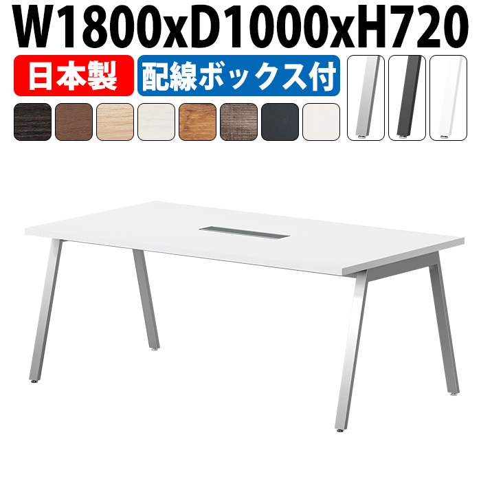 会議用テーブル 配線収納 1800×1000 日本製 E-BSY-1810W｜ワイヤリングBOX付き ミーティングテーブル 角型 オフィス 会議室 法人向け 6人用