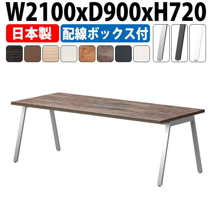 会議用テーブル 配線収納 2100×900 日本製 E-BSY-2190W｜ワイヤリングBOX付き ミーティングテーブル 角型 オフィス 会議室 法人向け 6人用