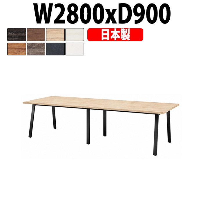 会議用テーブル ミーティングテーブル E-BSK-2890 サイズ 幅2800x奥行900x高さ720mm スタンダードタイプ オフィスのデスク 会議テーブル おしゃれ 長机 長テーブル 大型 オーダー 特注サイズ 会議室 テーブル 重厚 打ち合わせ オフィス デスク 事務所 大型