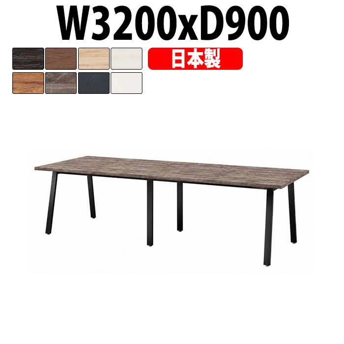 会議用テーブル ミーティングテーブル E-BSK-3290 サイズ 幅3200x奥行900x高さ720mm スタンダードタイプ オフィスのデスク 会議テーブル おしゃれ 長机 長テーブル 大型 オーダー 特注サイズ 会議室 テーブル 重厚 打ち合わせ オフィス デスク 事務所 大型