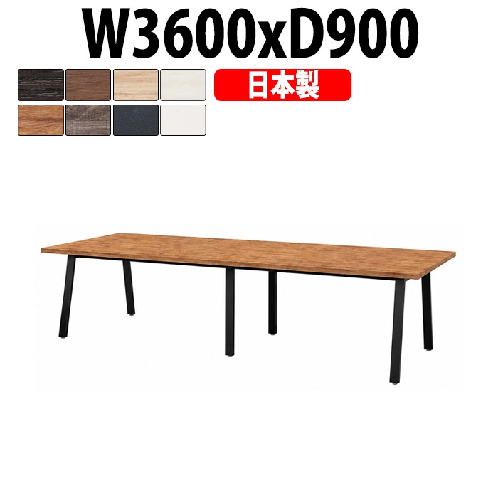 会議用テーブル ミーティングテーブル E-BSK-3690 サイズ 幅3600x奥行900x高さ720mm スタンダードタイプ オフィスのデスク 会議テーブル おしゃれ 長机 長テーブル 大型 オーダー 特注サイズ 会議室 テーブル 重厚 打ち合わせ オフィス デスク 事務所 大型