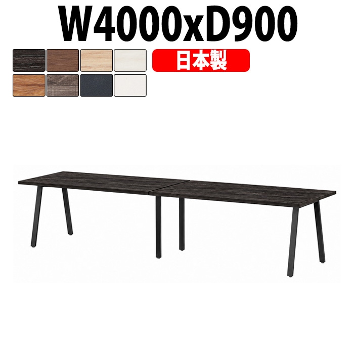 会議用テーブル ミーティングテーブル E-BSK-4090 サイズ 幅4000x奥行900x高さ720mm スタンダードタイプ オフィスのデスク 会議テーブル おしゃれ 長机 長テーブル 大型 オーダー 特注サイズ 会議室 テーブル 重厚 打ち合わせ オフィス デスク 事務所 大型