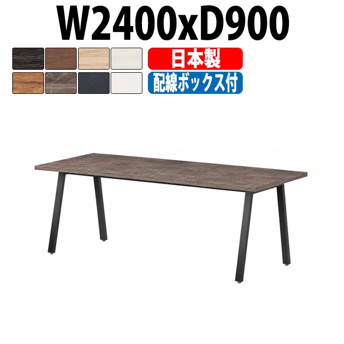 会議用テーブル ミーティングテーブル E-BSK-2490W サイズ 幅2400x奥行900x高さ720mm 配線ボックス付タイプ オフィスのデスク 会議テーブル おしゃれ 長机 長テーブル 大型 オーダー 特注サイズ 会議室 テーブル 重厚 打ち合わせ オフィス デスク 事務所 大型