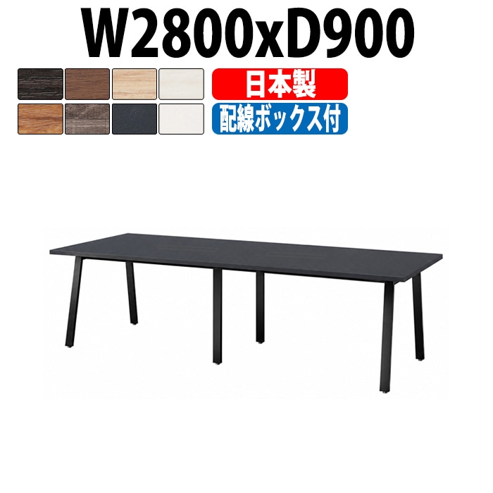 会議用テーブル ミーティングテーブル E-BSK-2890W サイズ 幅2800x奥行900x高さ720mm 配線ボックス付タイプ オフィスのデスク 会議テーブル おしゃれ 長机 長テーブル 大型 オーダー 特注サイズ 会議室 テーブル 重厚 打ち合わせ オフィス デスク 事務所 大型