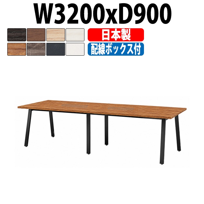 会議用テーブル ミーティングテーブル E-BSK-3290W サイズ 幅3200x奥行900x高さ720mm 配線ボックス付タイプ オフィスのデスク 会議テーブル おしゃれ 長机 長テーブル 大型 オーダー 特注サイズ 会議室 テーブル 重厚 打ち合わせ オフィス デスク 事務所 大型
