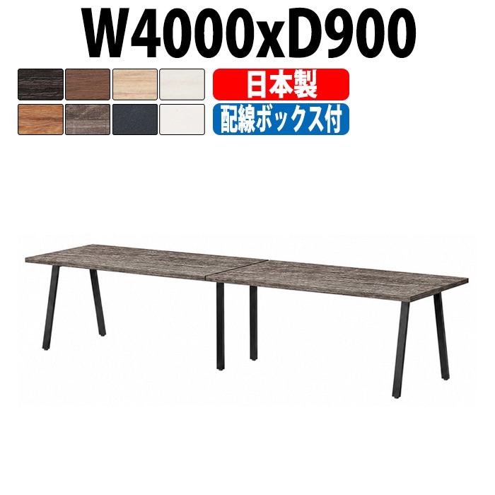 会議用テーブル ミーティングテーブル E-BSK-4090W サイズ 幅4000x奥行900x高さ720mm 配線ボックス付タイプ オフィスのデスク 会議テーブル おしゃれ 長机 長テーブル 大型 オーダー 特注サイズ 会議室 テーブル 重厚 打ち合わせ オフィス デスク 事務所 大型