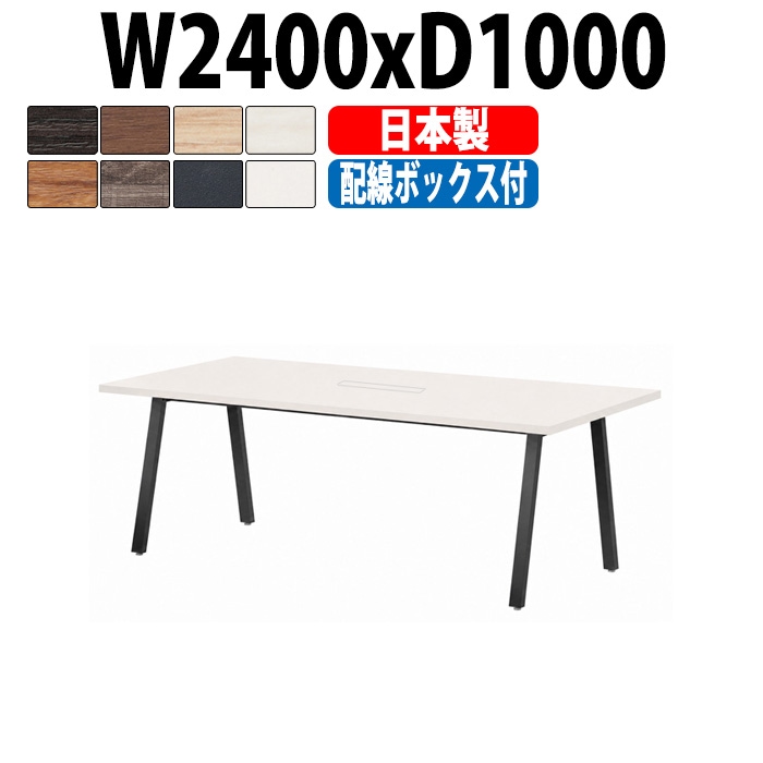 会議用テーブル ミーティングテーブル E-BSK-2410W サイズ 幅2400x奥行1000x高さ720mm 配線ボックス付タイプ オフィスのデスク 会議テーブル おしゃれ 長机 長テーブル 大型 オーダー 特注サイズ 会議室 テーブル 重厚 打ち合わせ オフィス デスク 事務所 大型