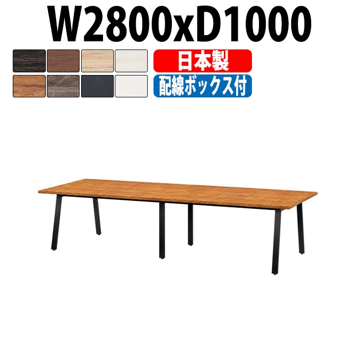 会議用テーブル ミーティングテーブル E-BSK-2810W サイズ 幅2800x奥行1000x高さ720mm 配線ボックス付タイプ オフィスのデスク 会議テーブル おしゃれ 長机 長テーブル 大型 オーダー 特注サイズ 会議室 テーブル 重厚 打ち合わせ オフィス デスク 事務所 大型