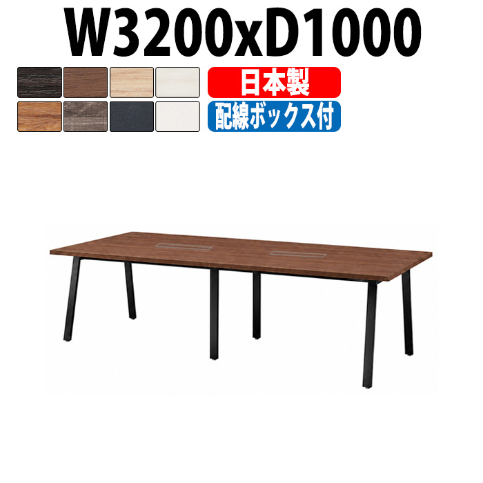 会議用テーブル ミーティングテーブル E-BSK-3210W サイズ 幅3200x奥行1000x高さ720mm 配線ボックス付タイプ オフィスのデスク 会議テーブル おしゃれ 長机 長テーブル 大型 オーダー 特注サイズ 会議室 テーブル 重厚 打ち合わせ オフィス デスク 事務所 大型