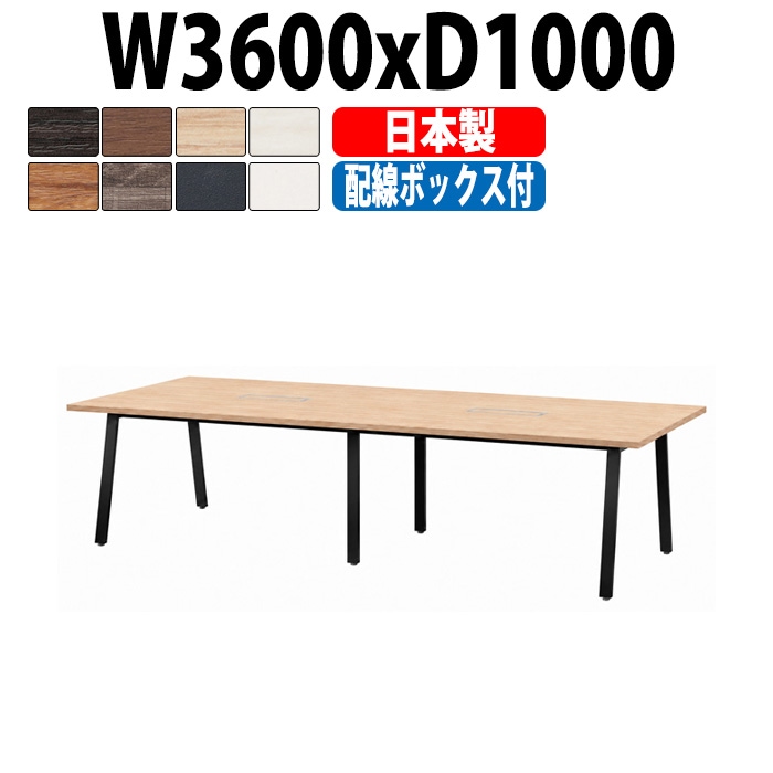 会議用テーブル ミーティングテーブル E-BSK-3610W サイズ 幅3600x奥行1000x高さ720mm 配線ボックス付タイプ オフィスのデスク 会議テーブル おしゃれ 長机 長テーブル 大型 オーダー 特注サイズ 会議室 テーブル 重厚 打ち合わせ オフィス デスク 事務所 大型
