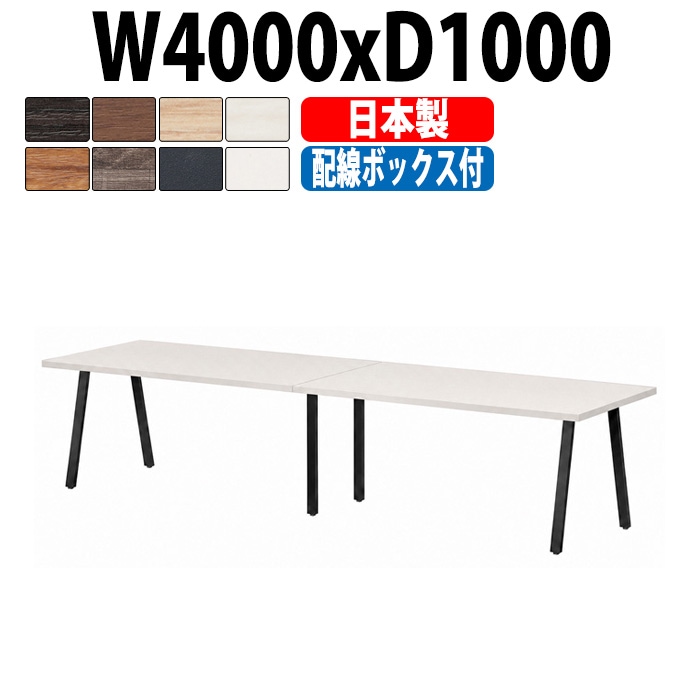 会議用テーブル ミーティングテーブル E-BSK-4010W サイズ 幅4000x奥行1000x高さ720mm 配線ボックス付タイプ オフィスのデスク 会議テーブル おしゃれ 長机 長テーブル 大型 オーダー 特注サイズ 会議室 テーブル 重厚 打ち合わせ オフィス デスク 事務所 大型