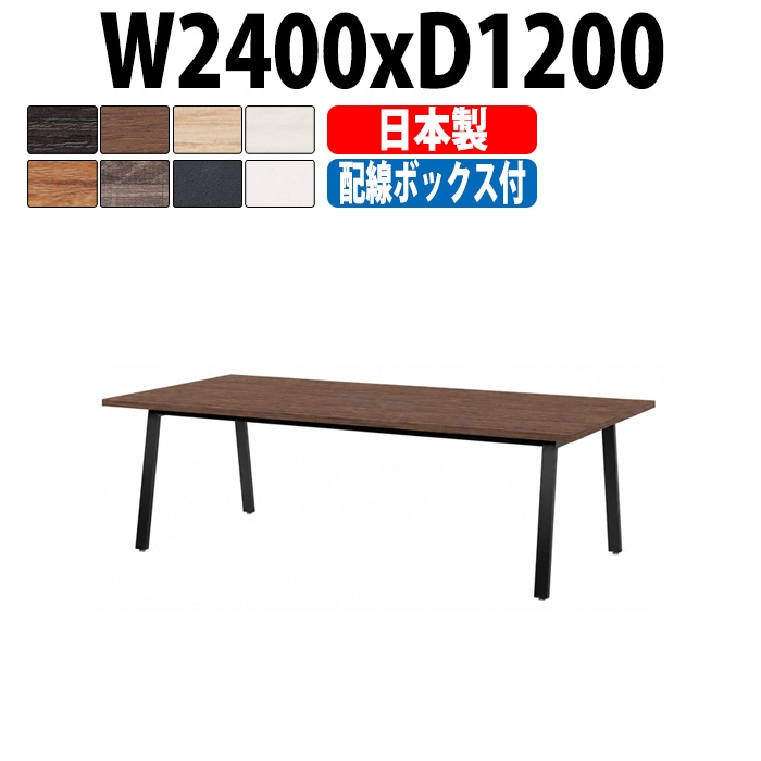 会議用テーブル ミーティングテーブル E-BSK-2412W サイズ 幅2400x奥行1200x高さ720mm 配線ボックス付タイプ オフィスのデスク 会議テーブル おしゃれ 長机 長テーブル 大型 オーダー 特注サイズ 会議室 テーブル 重厚 打ち合わせ オフィス デスク 事務所 大型