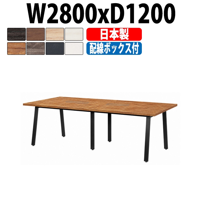 会議用テーブル ミーティングテーブル E-BSK-2812W サイズ 幅2800x奥行1200x高さ720mm 配線ボックス付タイプ オフィスのデスク 会議テーブル おしゃれ 長机 長テーブル 大型 オーダー 特注サイズ 会議室 テーブル 重厚 打ち合わせ オフィス デスク 事務所 大型