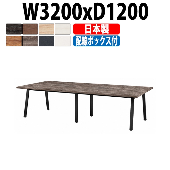 会議用テーブル ミーティングテーブル E-BSK-3212W サイズ 幅3200x奥行1200x高さ720mm 配線ボックス付タイプ オフィスのデスク 会議テーブル おしゃれ 長机 長テーブル 大型 オーダー 特注サイズ 会議室 テーブル 重厚 打ち合わせ オフィス デスク 事務所 大型