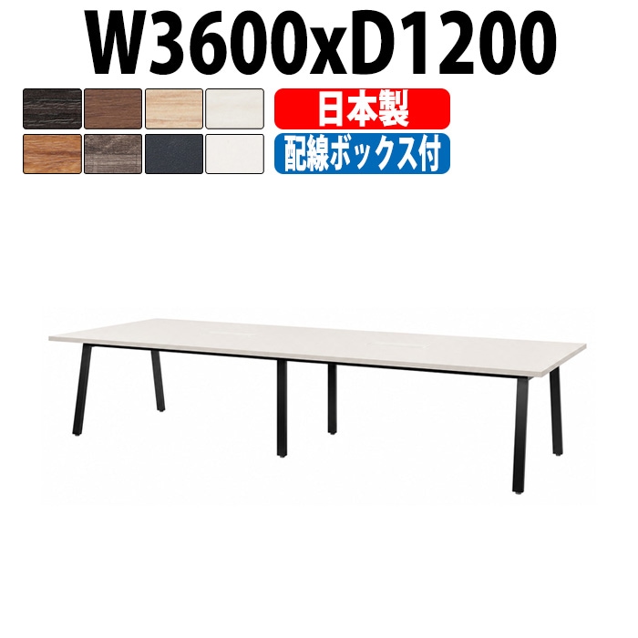 会議用テーブル ミーティングテーブル E-BSK-3612W サイズ 幅3600x奥行1200x高さ720mm 配線ボックス付タイプ オフィスのデスク 会議テーブル おしゃれ 長机 長テーブル 大型 オーダー 特注サイズ 会議室 テーブル 重厚 打ち合わせ オフィス デスク 事務所 大型