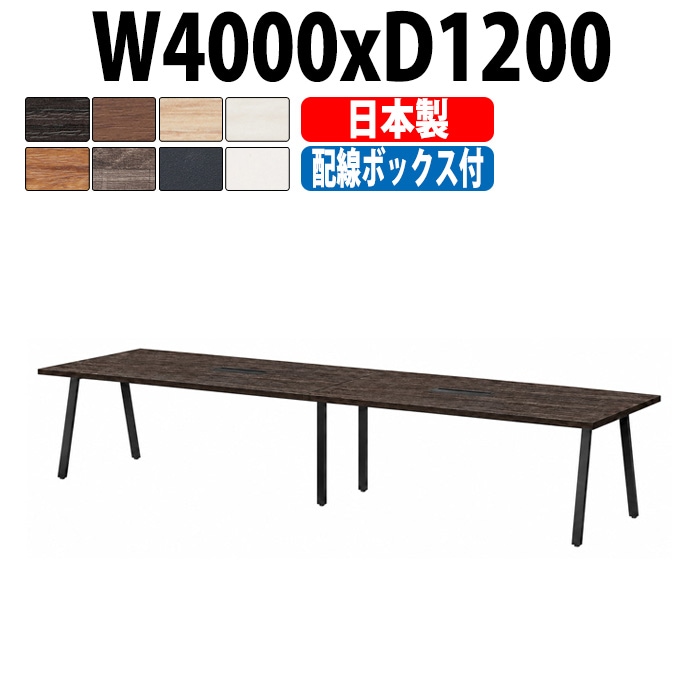 会議用テーブル ミーティングテーブル E-BSK-4012W サイズ 幅4000x奥行1200x高さ720mm 配線ボックス付タイプ オフィスのデスク 会議テーブル おしゃれ 長机 長テーブル 大型 オーダー 特注サイズ 会議室 テーブル 重厚 打ち合わせ オフィス デスク 事務所 大型