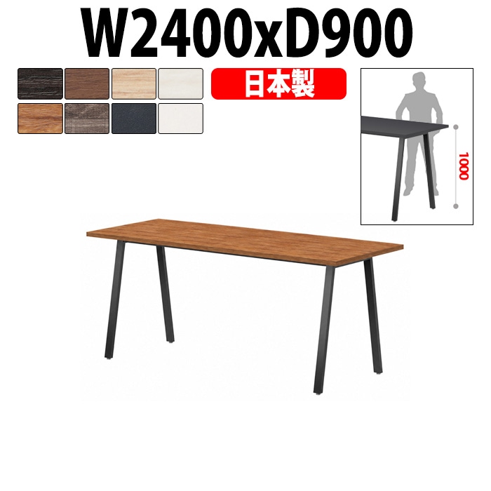 会議用テーブル ミーティングテーブル E-BSK-2490H サイズ 幅2400x奥行900x高さ1000mm スタンダードハイタイプ オフィスのデスク 会議テーブル おしゃれ 長机 長テーブル 大型 オーダー 特注サイズ 会議室 テーブル 重厚 打ち合わせ オフィス デスク 事務所 大型