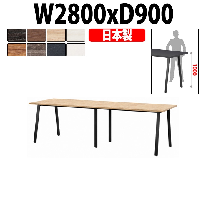 会議用テーブル ミーティングテーブル E-BSK-2890H サイズ 幅2800x奥行900x高さ1000mm スタンダードハイタイプ オフィスのデスク 会議テーブル おしゃれ 長机 長テーブル 大型 オーダー 特注サイズ 会議室 テーブル 重厚 打ち合わせ オフィス デスク 事務所 大型