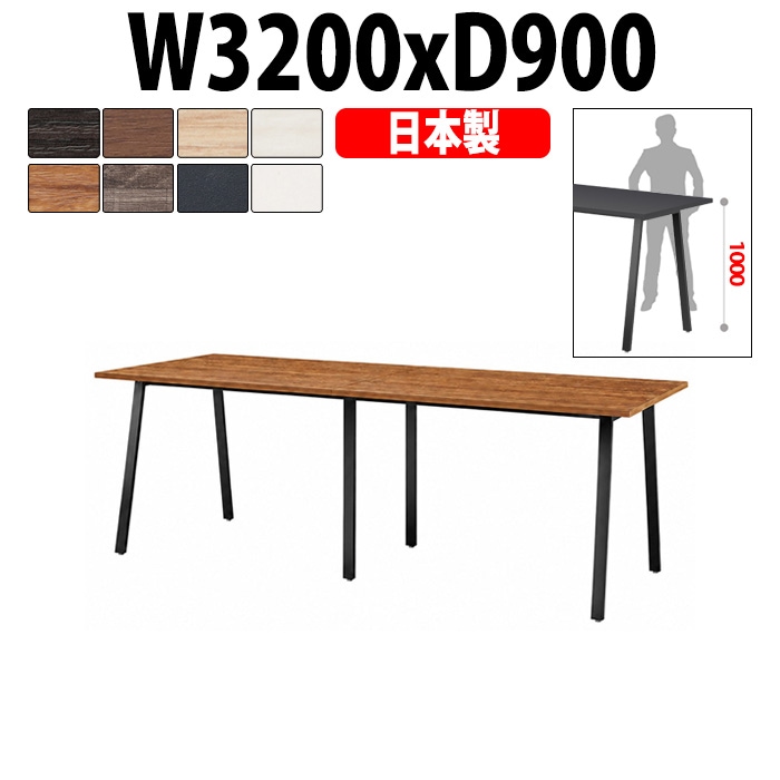 会議用テーブル ミーティングテーブル E-BSK-3290H サイズ 幅3200x奥行900x高さ1000mm スタンダードハイタイプ オフィスのデスク 会議テーブル おしゃれ 長机 長テーブル 大型 オーダー 特注サイズ 会議室 テーブル 重厚 打ち合わせ オフィス デスク 事務所 大型