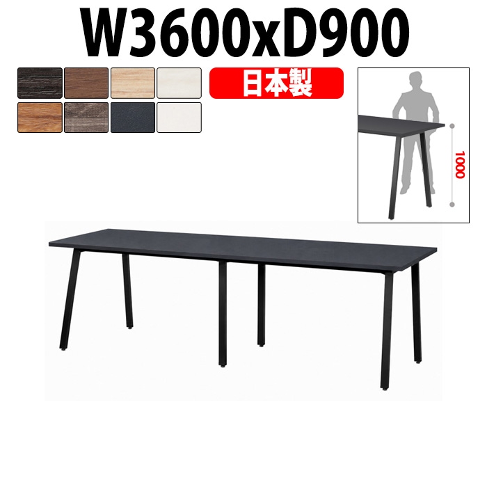 会議用テーブル ミーティングテーブル E-BSK-3690H サイズ 幅3600x奥行900x高さ1000mm スタンダードハイタイプ オフィスのデスク 会議テーブル おしゃれ 長机 長テーブル 大型 オーダー 特注サイズ 会議室 テーブル 重厚 打ち合わせ オフィス デスク 事務所 大型