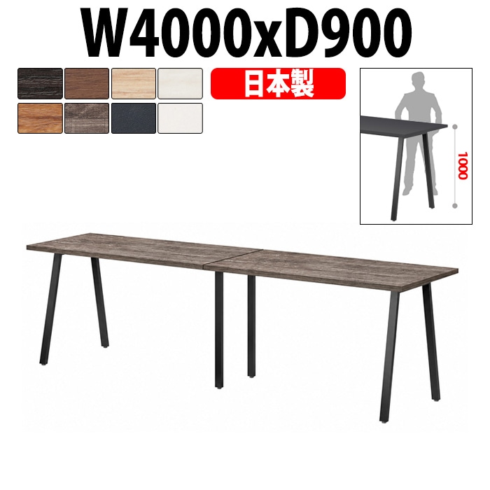 会議用テーブル ミーティングテーブル E-BSK-4090H サイズ 幅4000x奥行900x高さ1000mm スタンダードハイタイプ オフィスのデスク 会議テーブル おしゃれ 長机 長テーブル 大型 オーダー 特注サイズ 会議室 テーブル 重厚 打ち合わせ オフィス デスク 事務所 大型