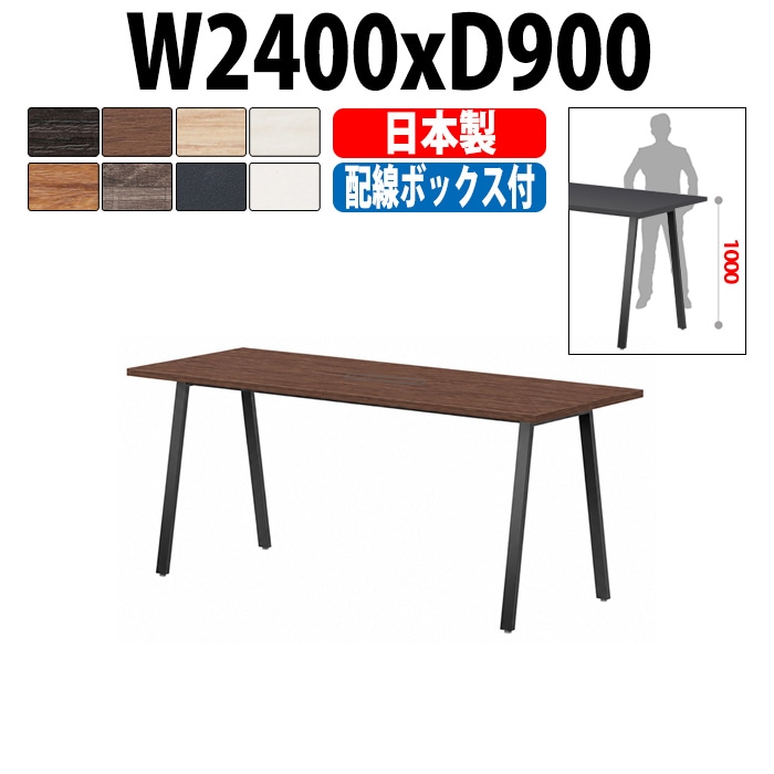 会議用テーブル ミーティングテーブル E-BSK-2490HW サイズ 幅2400x奥行900x高さ1000mm 配線ボックス付ハイタイプ オフィスのデスク 会議テーブル おしゃれ 長机 長テーブル 大型 オーダー 特注サイズ 会議室 テーブル 重厚 打ち合わせ オフィス デスク 事務所 大型