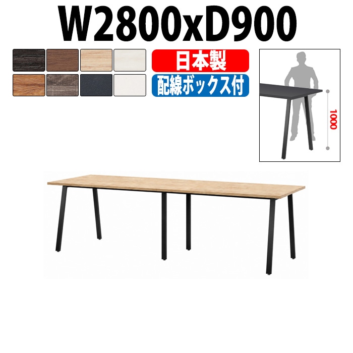 会議用テーブル ミーティングテーブル E-BSK-2890HW サイズ 幅2800x奥行900x高さ1000mm 配線ボックス付ハイタイプ オフィスのデスク 会議テーブル おしゃれ 長机 長テーブル 大型 オーダー 特注サイズ 会議室 テーブル 重厚 打ち合わせ オフィス デスク 事務所 大型