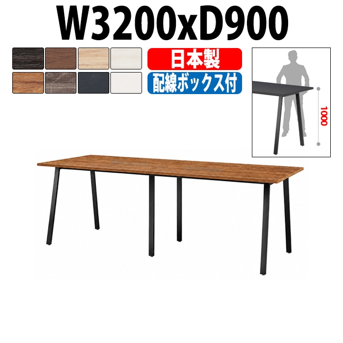 会議用テーブル ミーティングテーブル E-BSK-3290HW サイズ 幅3200x奥行900x高さ1000mm 配線ボックス付ハイタイプ オフィスのデスク 会議テーブル おしゃれ 長机 長テーブル 大型 オーダー 特注サイズ 会議室 テーブル 重厚 打ち合わせ オフィス デスク 事務所 大型