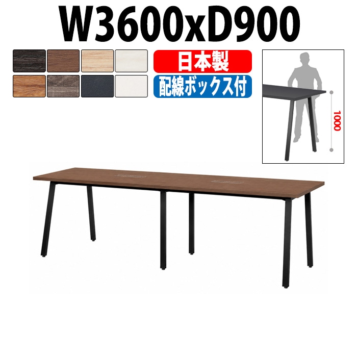 会議用テーブル ミーティングテーブル E-BSK-3690HW サイズ 幅3600x奥行900x高さ1000mm 配線ボックス付ハイタイプ オフィスのデスク 会議テーブル おしゃれ 長机 長テーブル 大型 オーダー 特注サイズ 会議室 テーブル 重厚 打ち合わせ オフィス デスク 事務所 大型