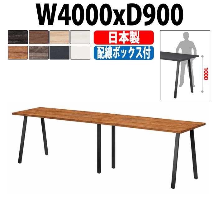 会議用テーブル ミーティングテーブル E-BSK-4090HW サイズ 幅4000x奥行900x高さ1000mm 配線ボックス付ハイタイプ オフィスのデスク 会議テーブル おしゃれ 長机 長テーブル 大型 オーダー 特注サイズ 会議室 テーブル 重厚 打ち合わせ オフィス デスク 事務所 大型