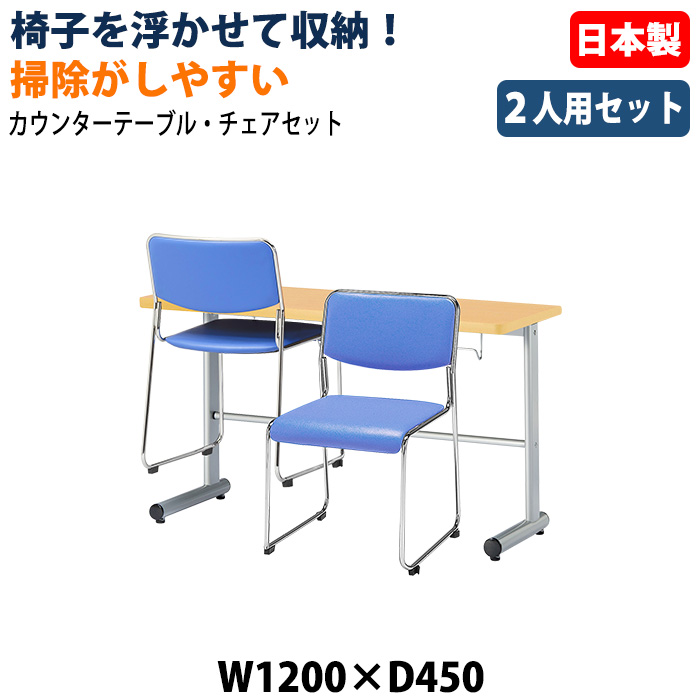 社員食堂用テーブル 椅子2脚セット 2人掛け 休憩室テーブルセット E-HGS-1245 E-FC-77V 日本製 幅1200×奥行450×高さ700mm 椅子を浮かして収納 社員食堂 休憩室 オフィス 食堂テーブル カウンタータイプ 省スペース
