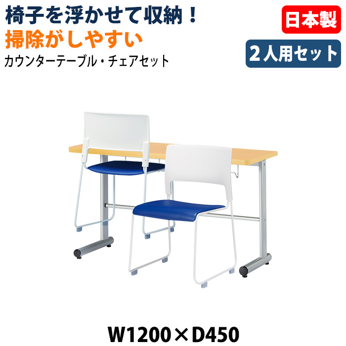 社員食堂用テーブル 椅子2脚セット 2人掛け 休憩室テーブルセット E-HGS-1245 E-MO-17 日本製 幅1200×奥行450×高さ700mm 椅子を浮かして収納 社員食堂 休憩室 オフィス 食堂テーブル カウンタータイプ 省スペース