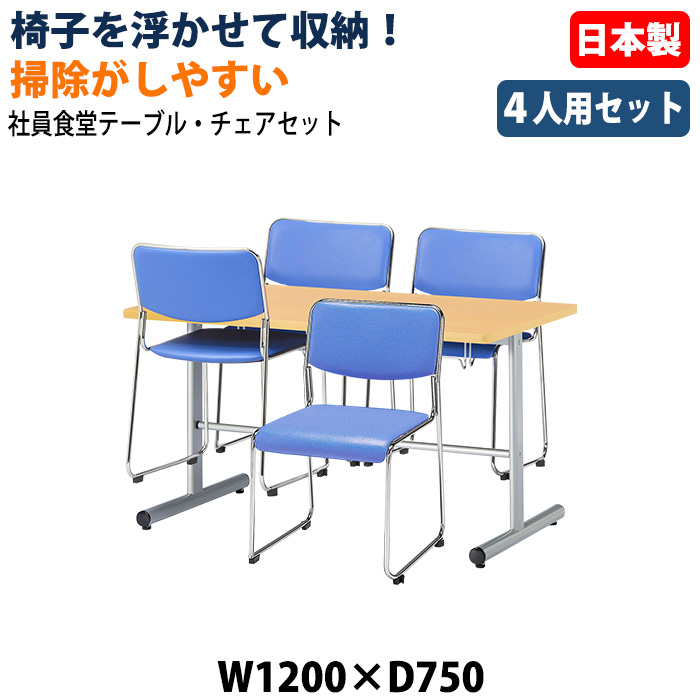 社員食堂用テーブル 椅子4脚セット 4人掛け 休憩室テーブルセット E-HGS-1275 E-FC-77V 日本製 幅1200×奥行750×高さ700mm 椅子を浮かして収納 社員食堂 休憩室 オフィス 食堂テーブル