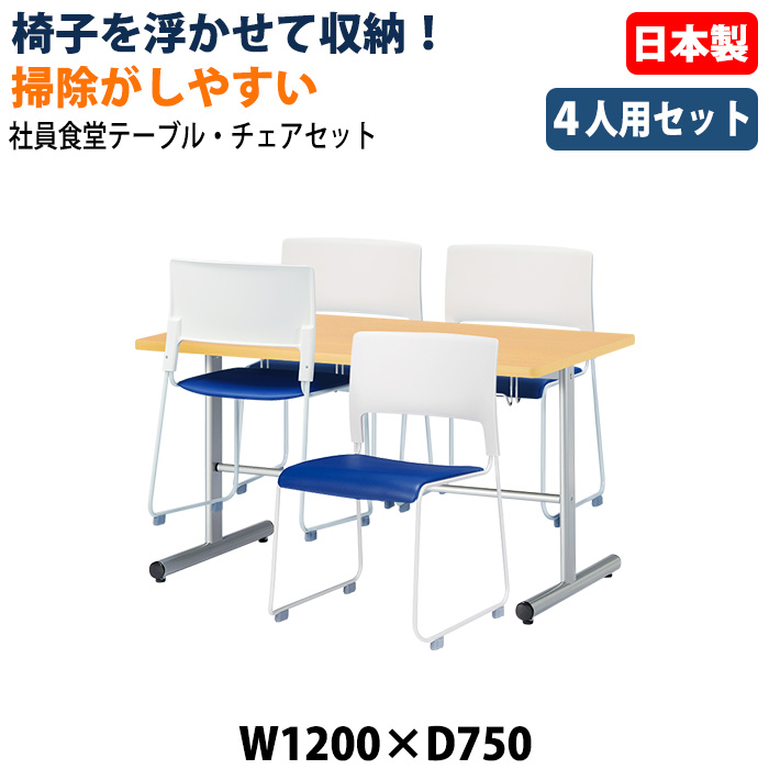 社員食堂用テーブル 椅子4脚セット 4人掛け 休憩室テーブルセット E-HGS-1275 E-MO-17 日本製 幅1200×奥行750×高さ700mm 椅子を浮かして収納 社員食堂 休憩室 オフィス 食堂テーブル