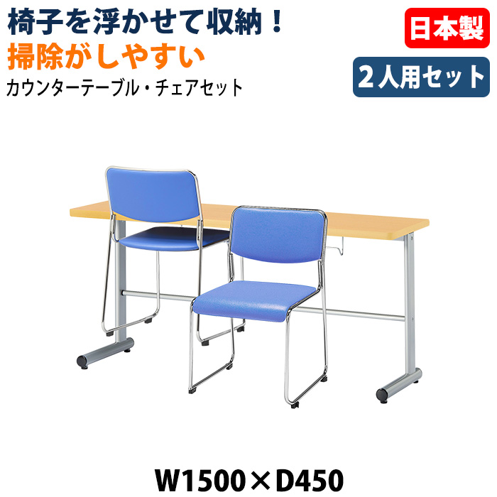 社員食堂用テーブル 椅子2脚セット 2人掛け 休憩室テーブルセット E-HGS-1545 E-FC-77V 日本製 幅1500×奥行450×高さ700mm 椅子を浮かして収納 社員食堂 休憩室 オフィス 食堂テーブル カウンタータイプ 省スペース