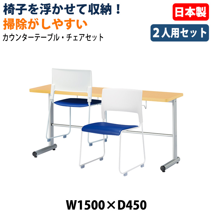 社員食堂用テーブル 椅子2脚セット 2人掛け 休憩室テーブルセット E-HGS-1545 E-MO-17 日本製 幅1500×奥行450×高さ700mm 椅子を浮かして収納 社員食堂 休憩室 オフィス 食堂テーブル カウンタータイプ 省スペース