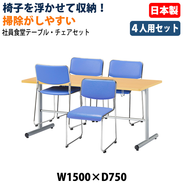 社員食堂用テーブル 椅子4脚セット 4人掛け 休憩室テーブルセット E-HGS-1575 E-FC-77V 日本製 幅1500×奥行750×高さ700mm 椅子を浮かして収納 社員食堂 休憩室 オフィス 食堂テーブル